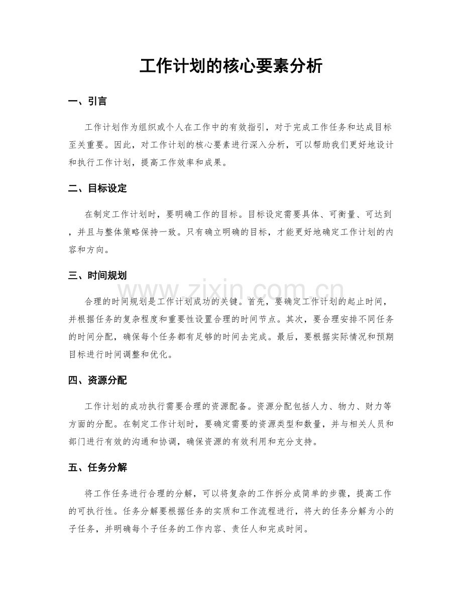 工作计划的核心要素分析.docx_第1页