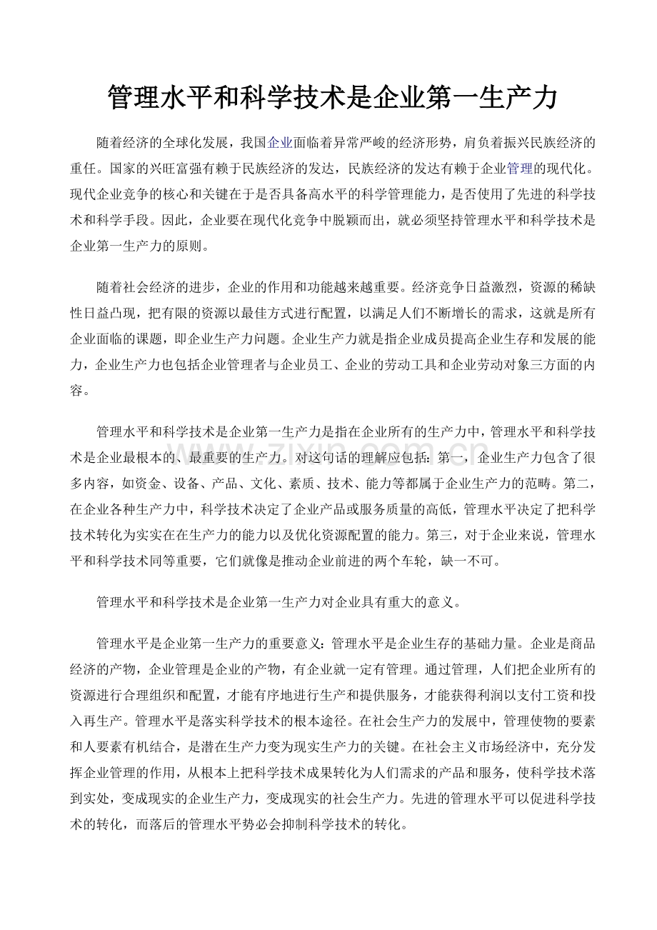 管理水平和科学技术是企业第一生产力.doc_第1页