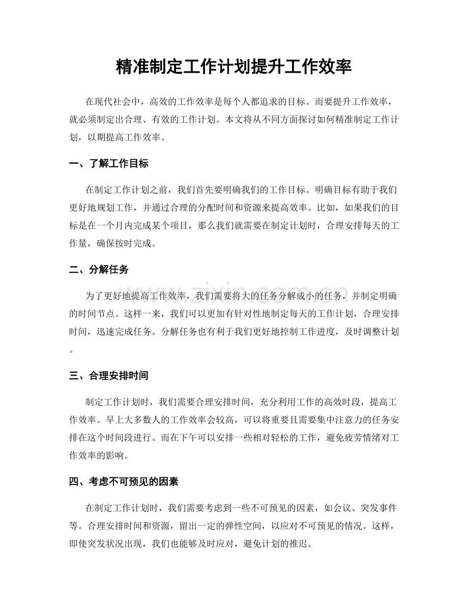 精准制定工作计划提升工作效率.docx_第1页