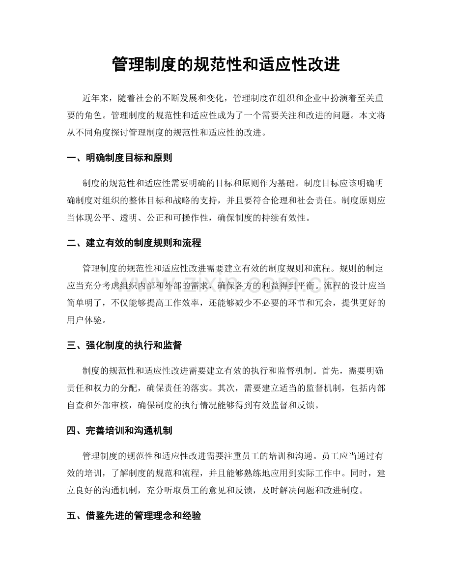 管理制度的规范性和适应性改进.docx_第1页