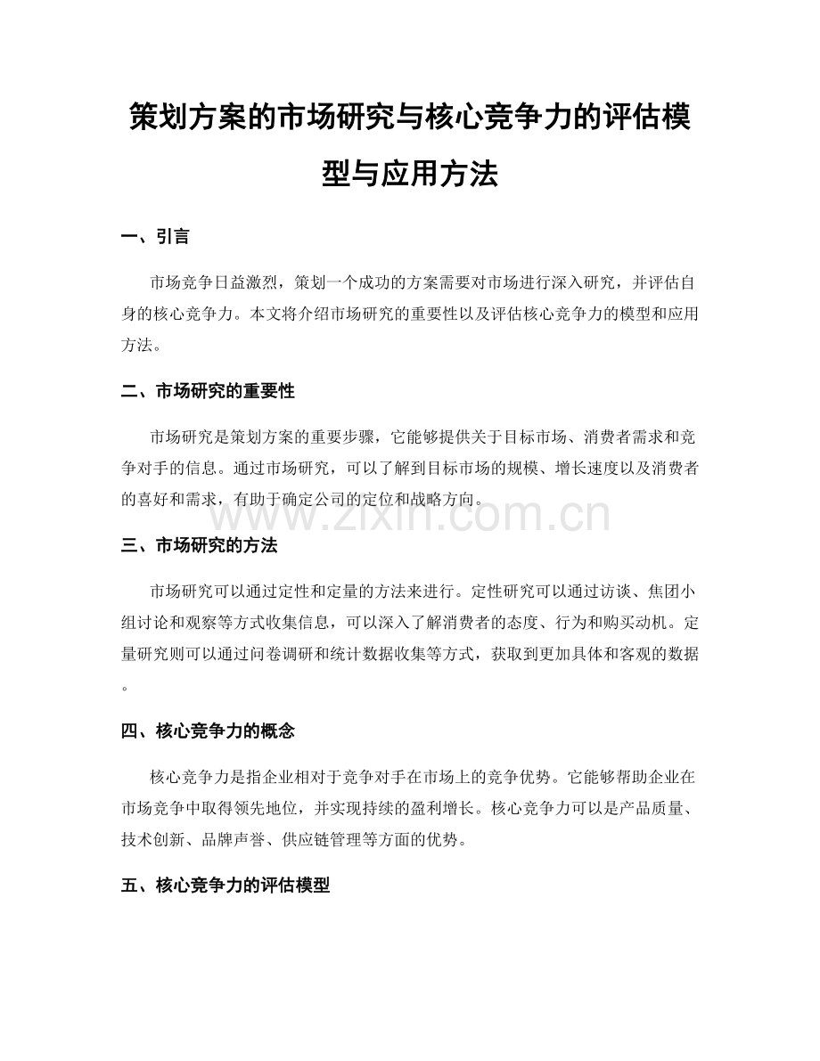 策划方案的市场研究与核心竞争力的评估模型与应用方法.docx_第1页