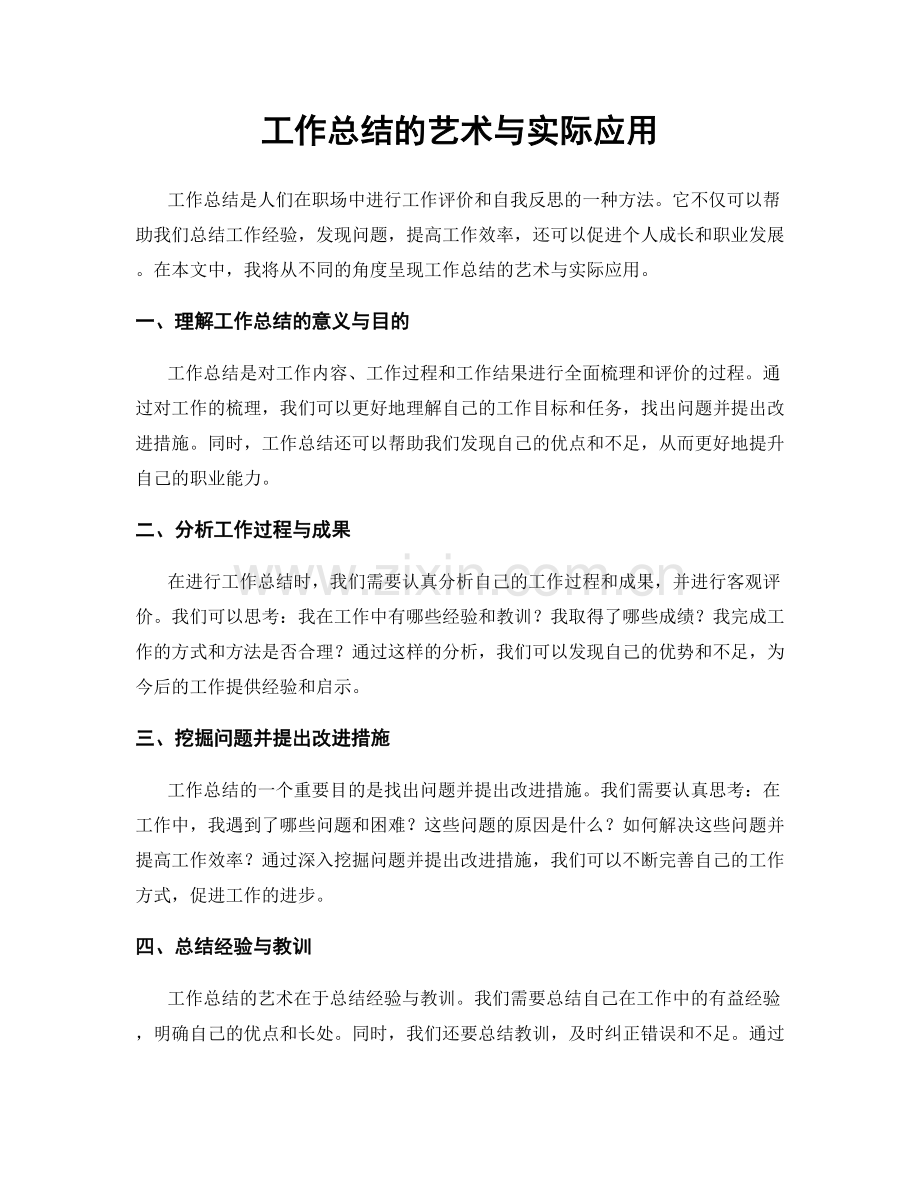 工作总结的艺术与实际应用.docx_第1页