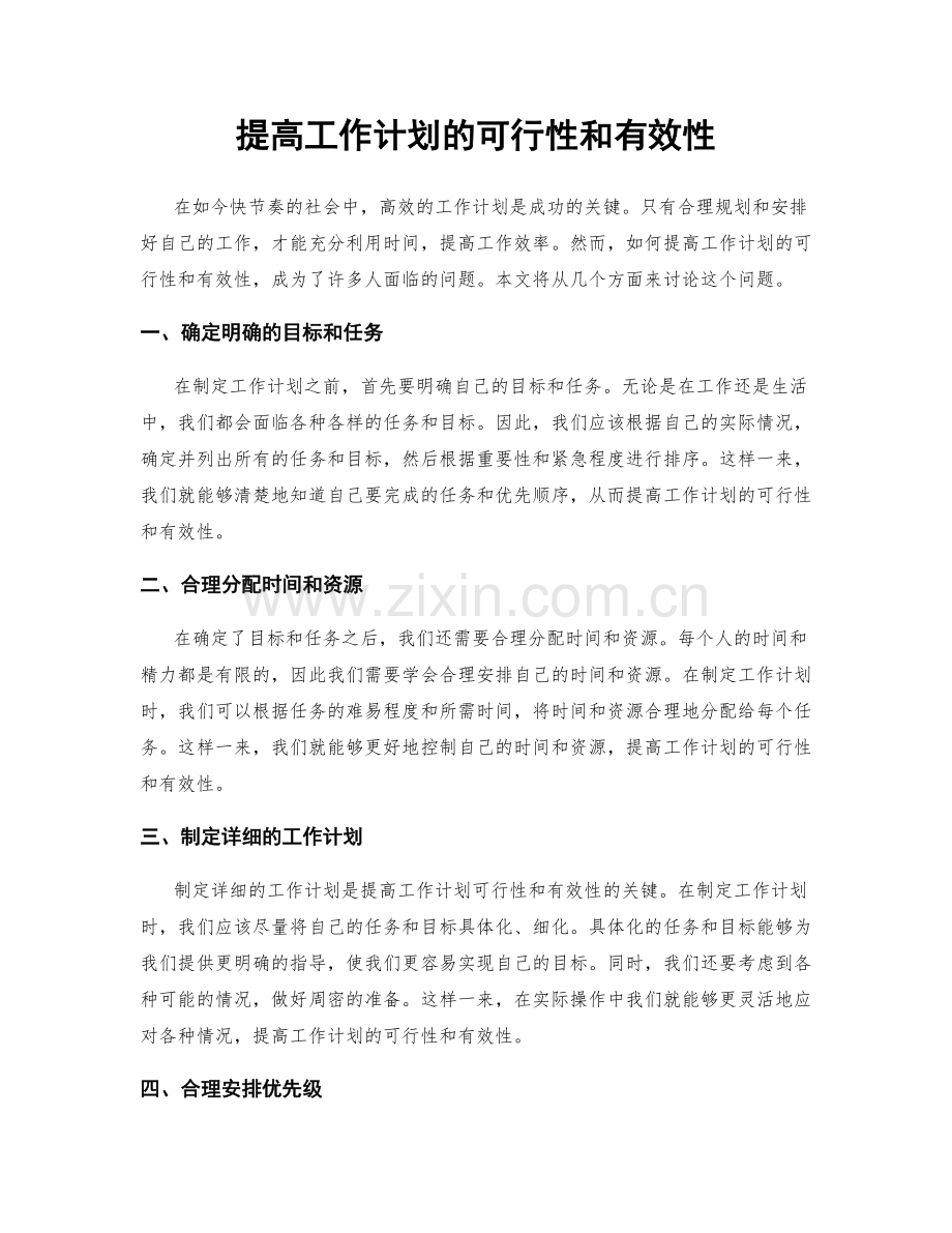 提高工作计划的可行性和有效性.docx_第1页