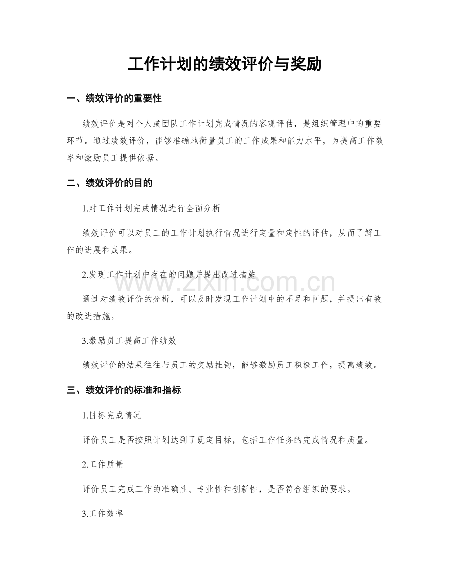 工作计划的绩效评价与奖励.docx_第1页