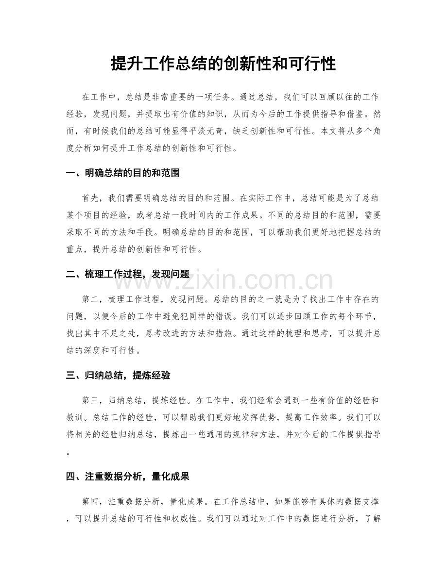 提升工作总结的创新性和可行性.docx_第1页