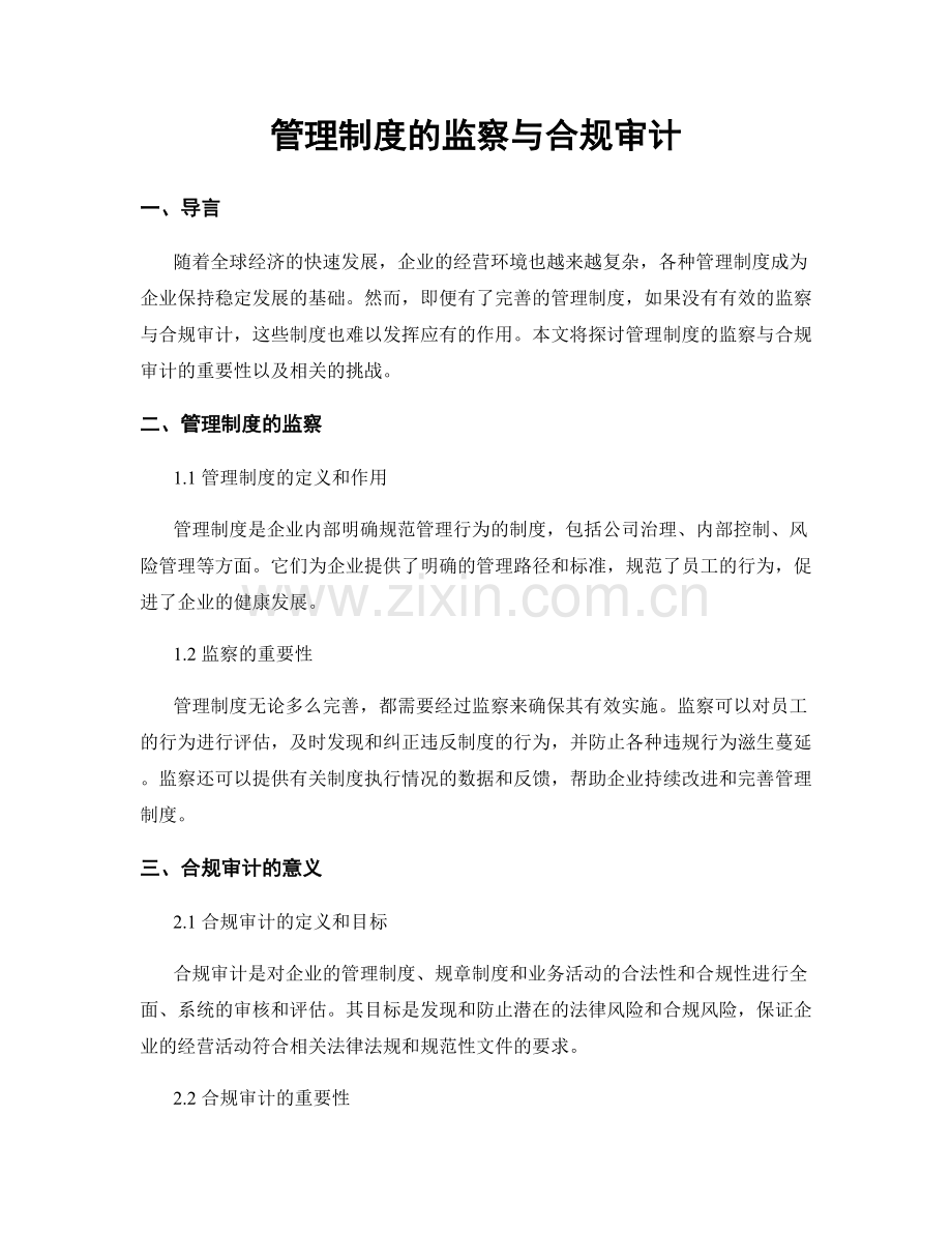 管理制度的监察与合规审计.docx_第1页