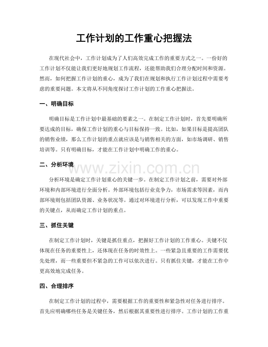 工作计划的工作重心把握法.docx_第1页