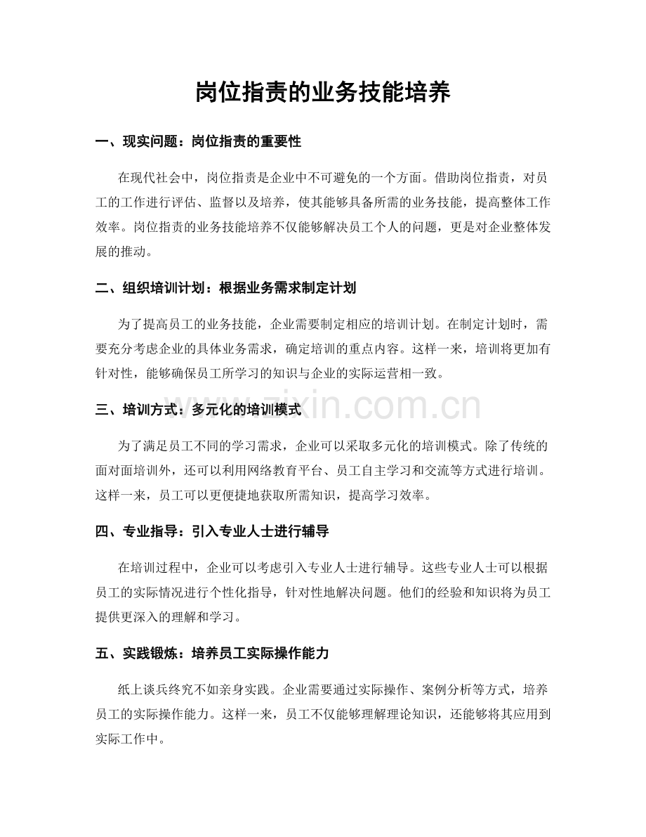 岗位职责的业务技能培养.docx_第1页