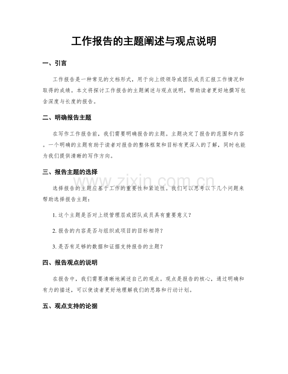 工作报告的主题阐述与观点说明.docx_第1页