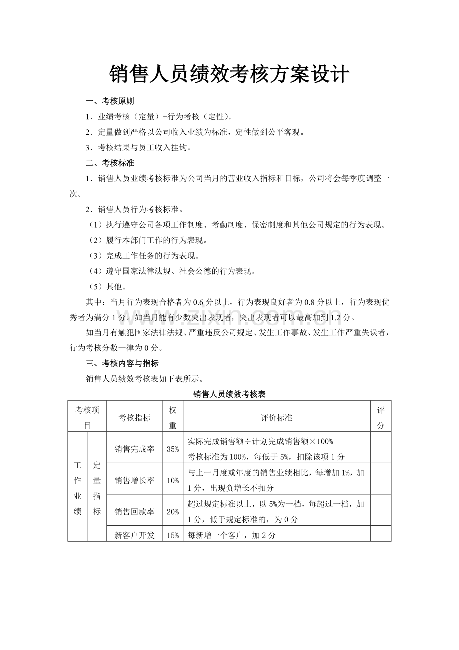 如何有效考核销售人员绩效.doc_第1页