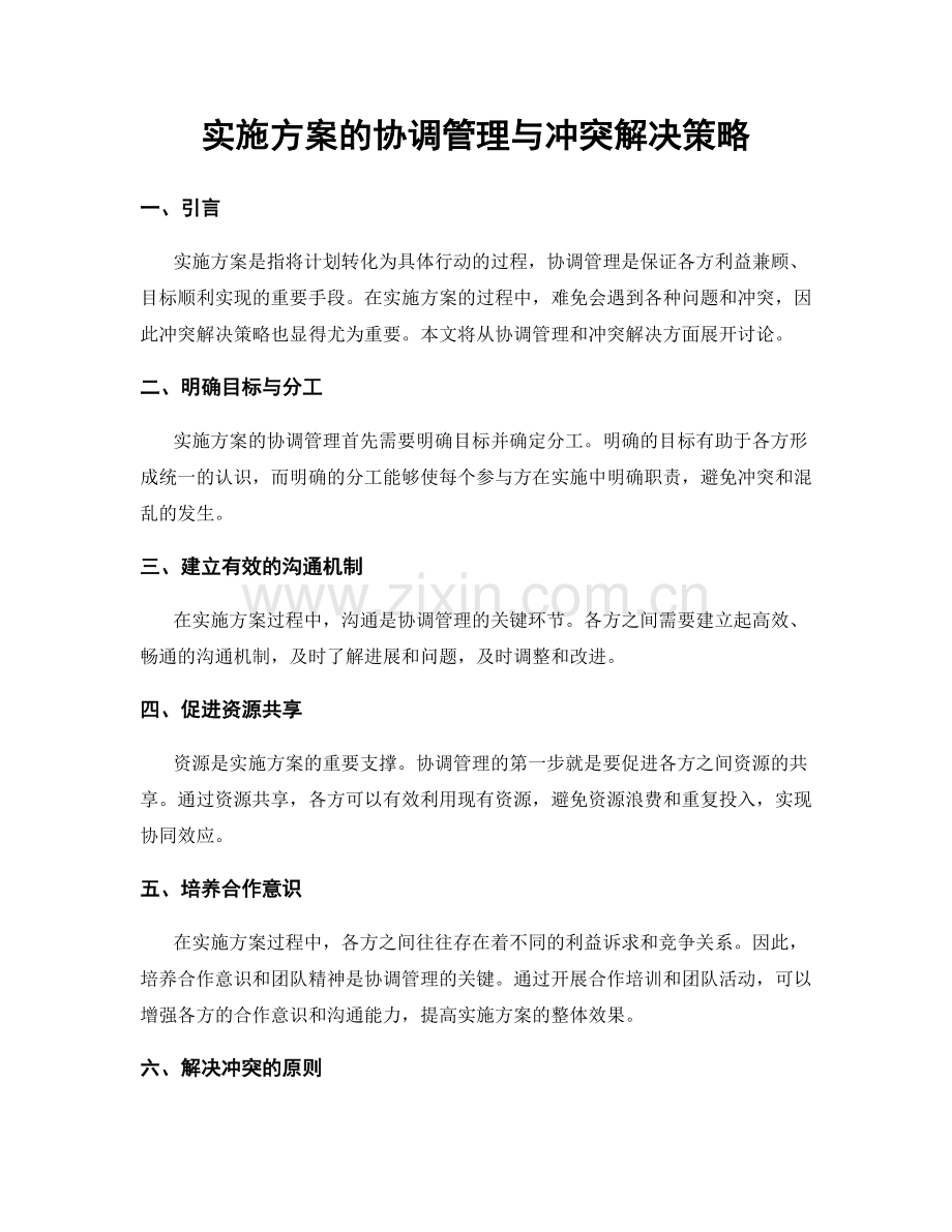 实施方案的协调管理与冲突解决策略.docx_第1页