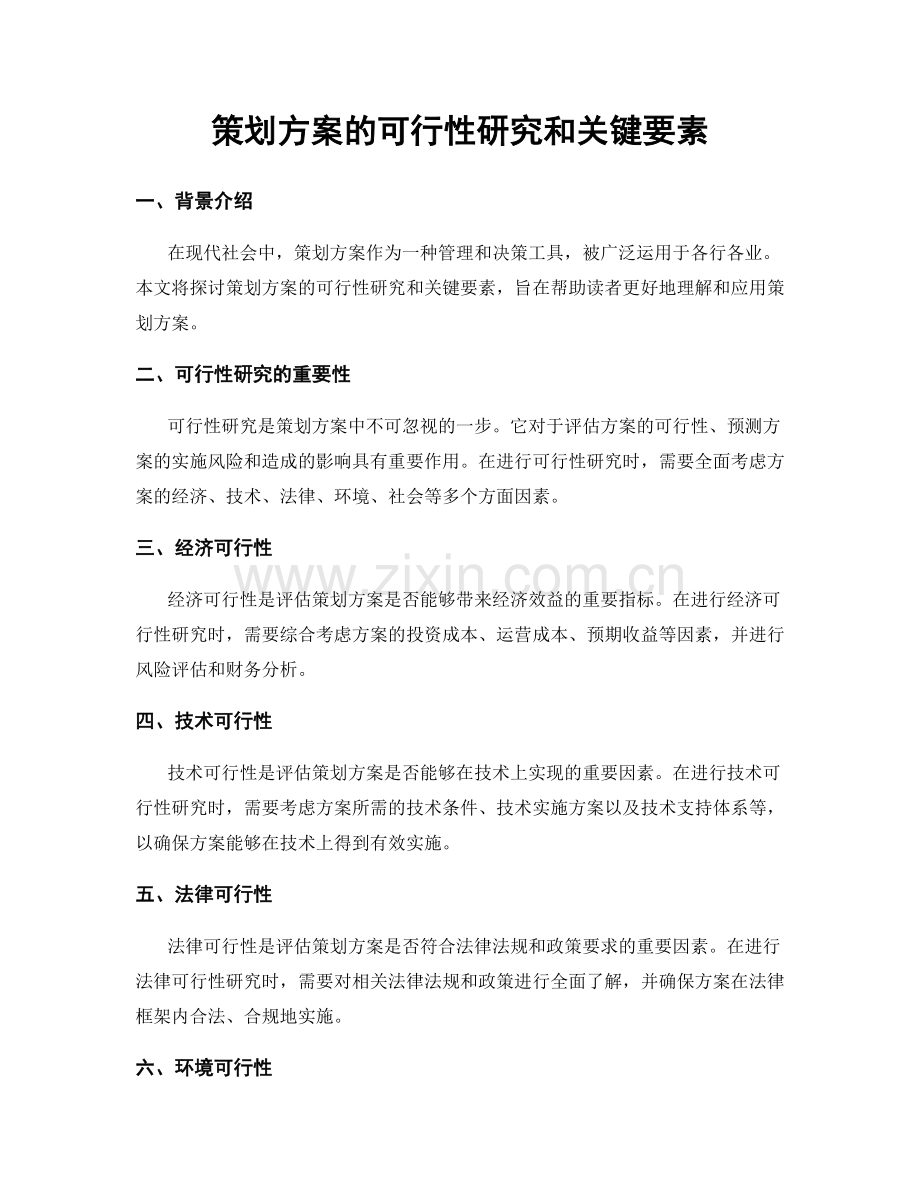 策划方案的可行性研究和关键要素.docx_第1页