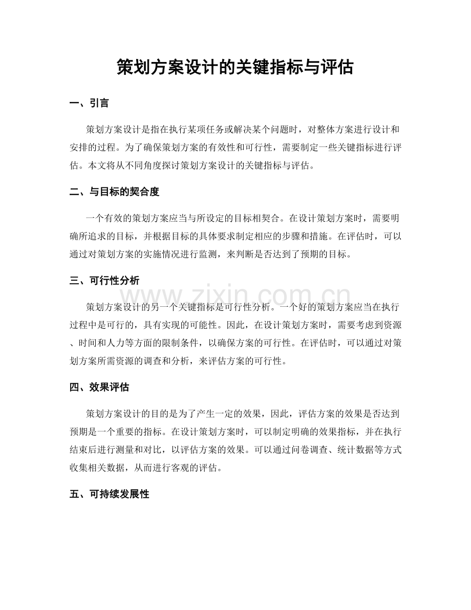 策划方案设计的关键指标与评估.docx_第1页