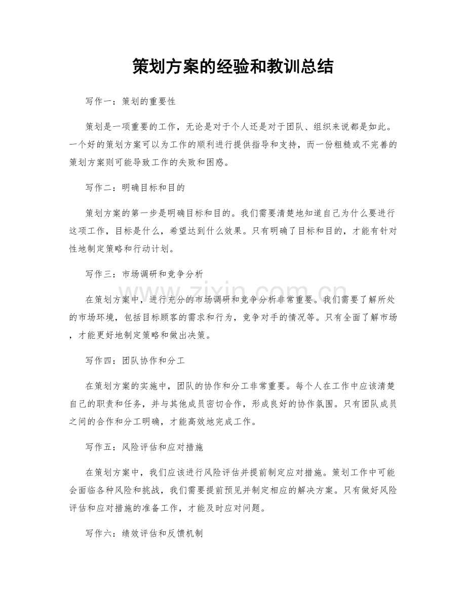 策划方案的经验和教训总结.docx_第1页