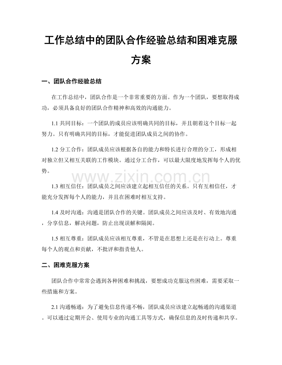 工作总结中的团队合作经验总结和困难克服方案.docx_第1页