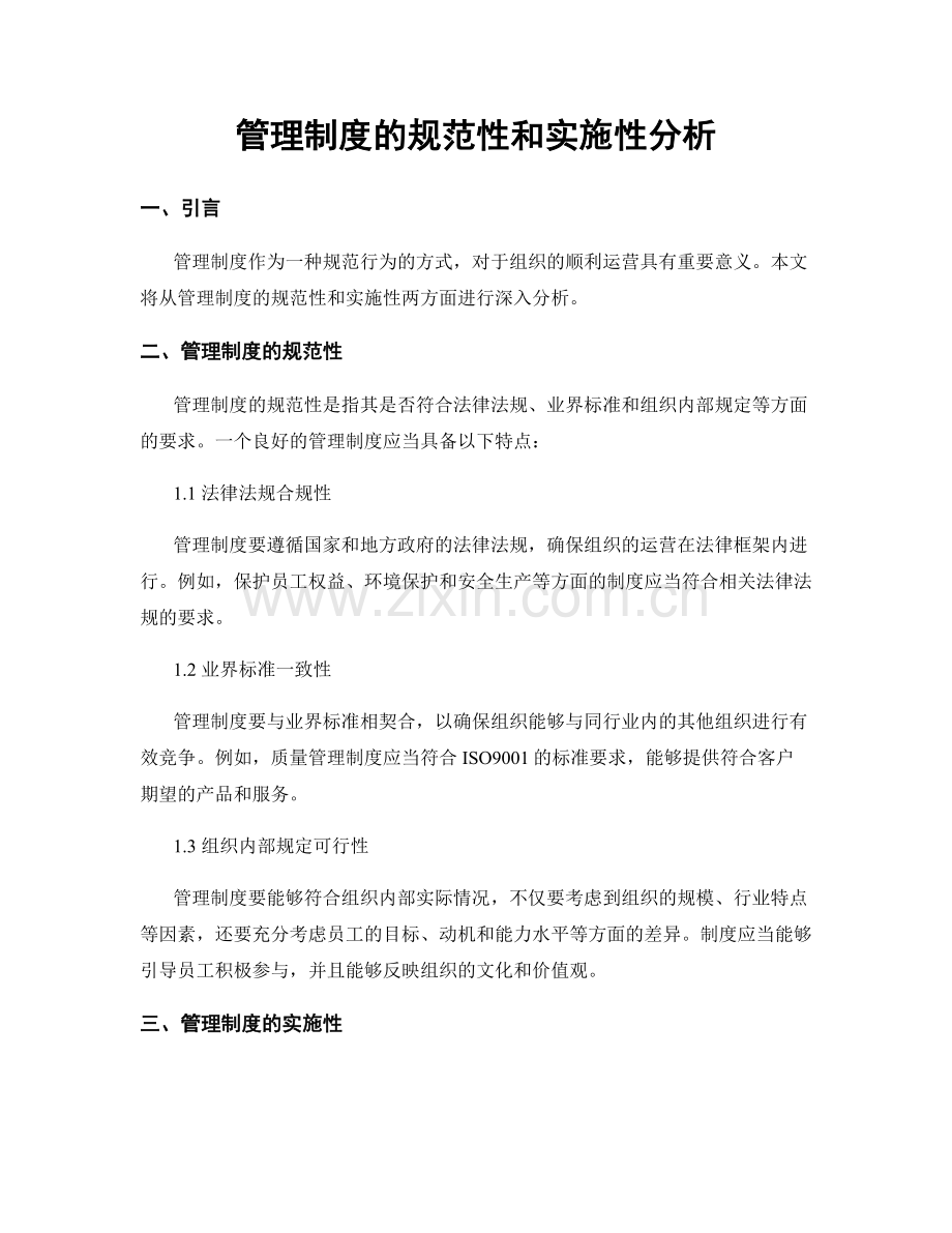 管理制度的规范性和实施性分析.docx_第1页