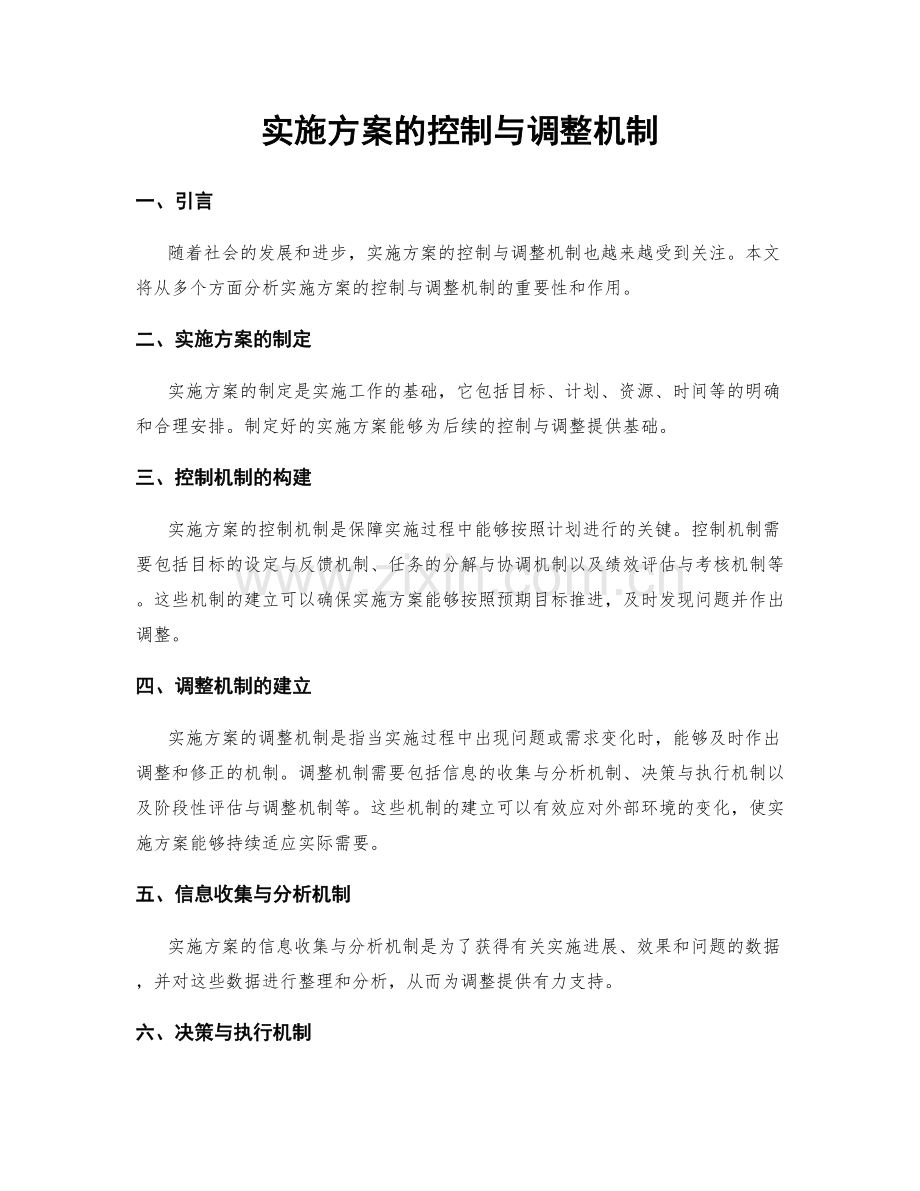 实施方案的控制与调整机制.docx_第1页