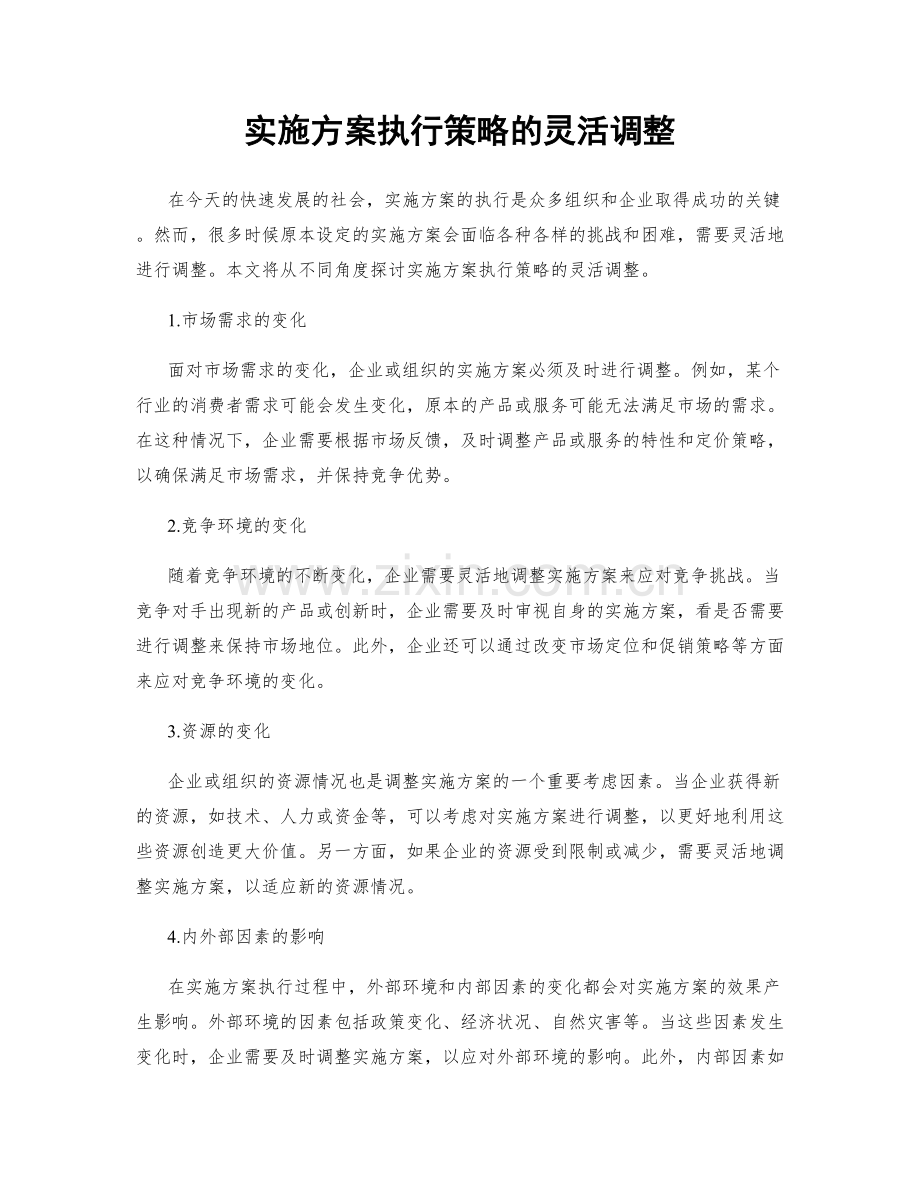 实施方案执行策略的灵活调整.docx_第1页