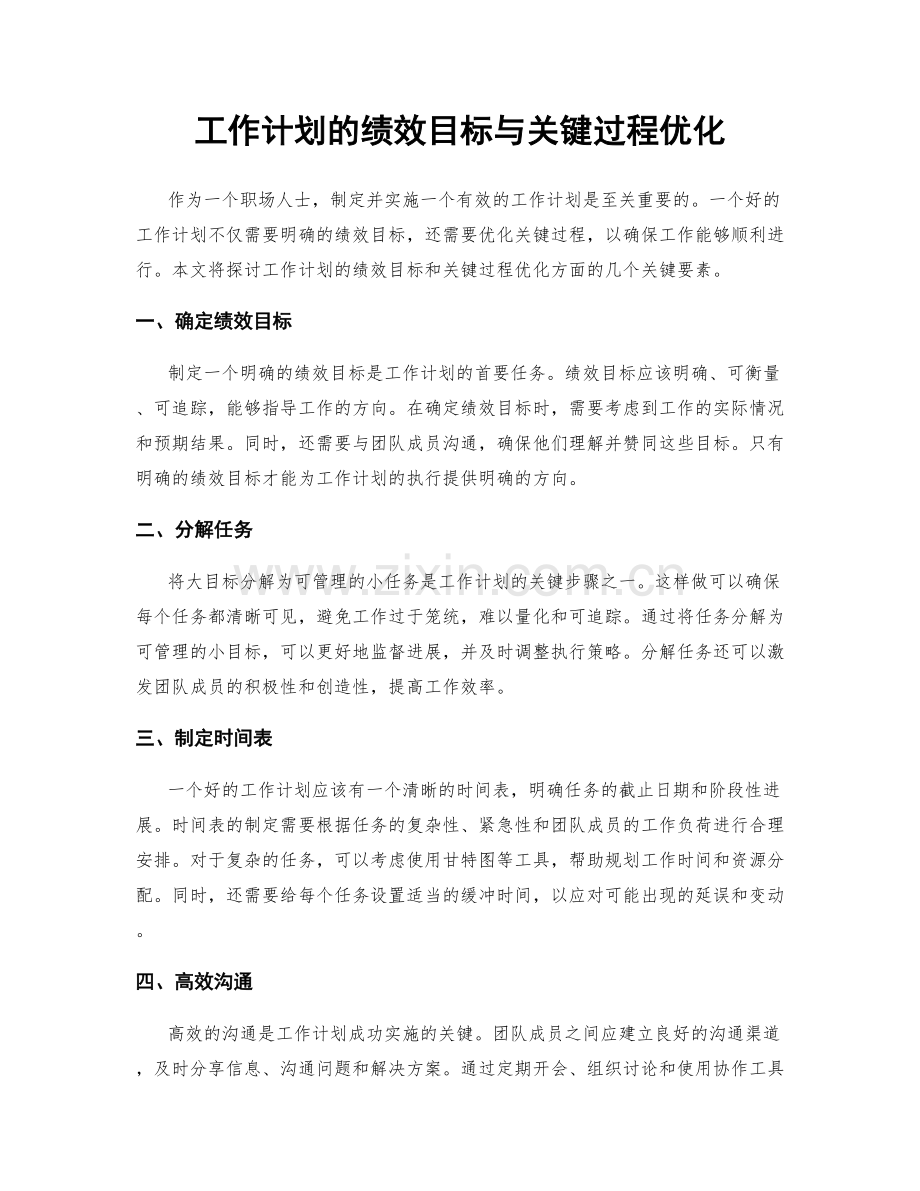 工作计划的绩效目标与关键过程优化.docx_第1页