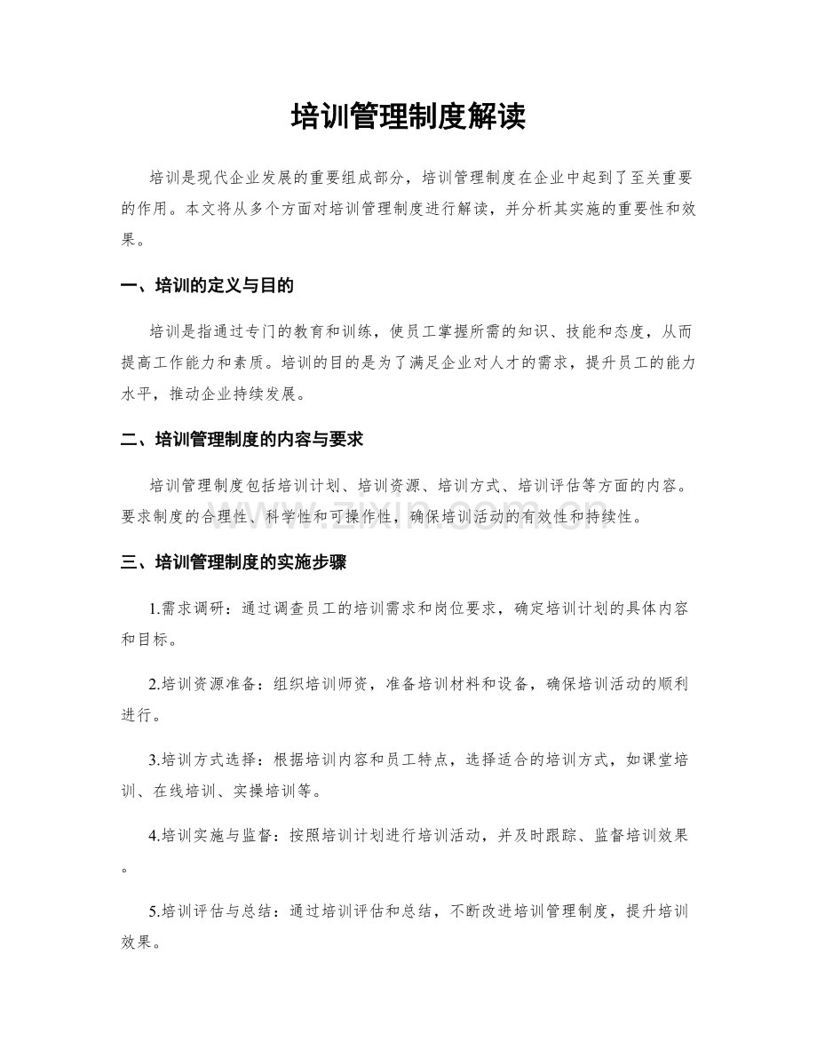 培训管理制度解读.docx_第1页