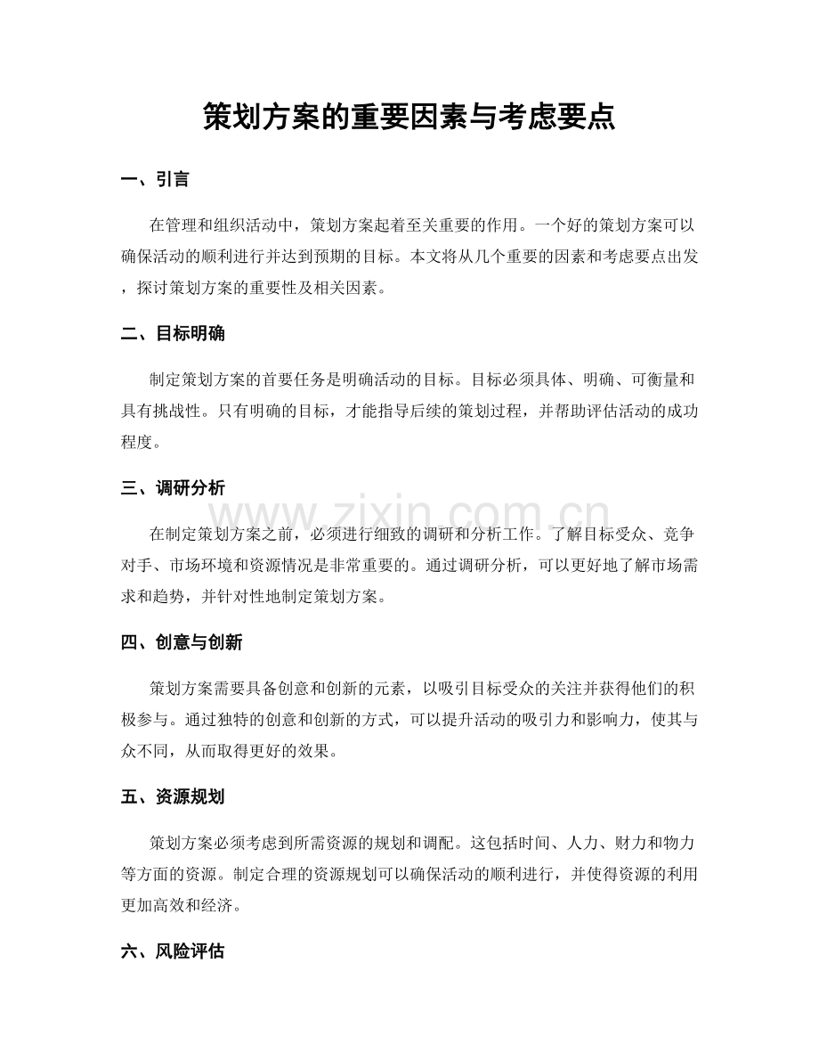 策划方案的重要因素与考虑要点.docx_第1页