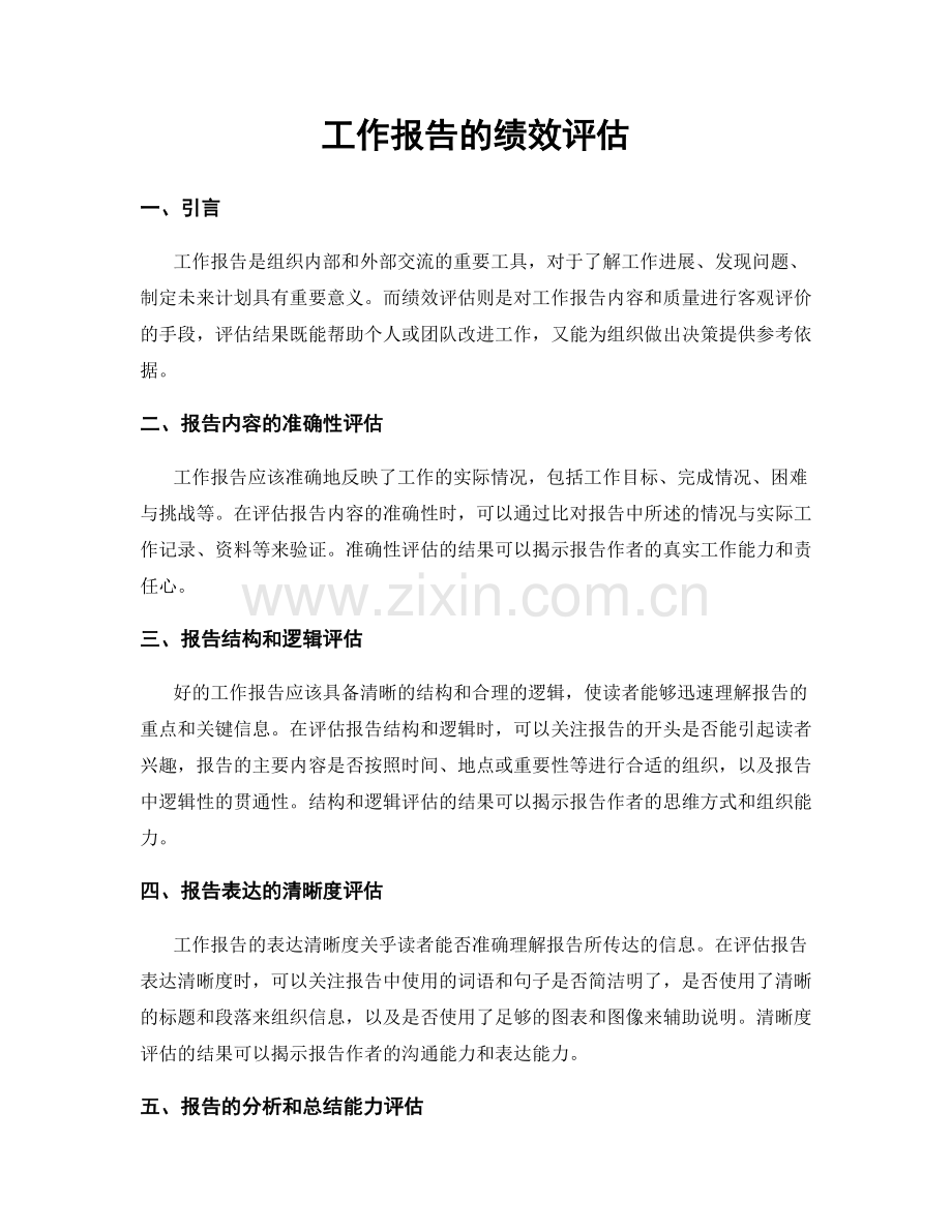 工作报告的绩效评估.docx_第1页