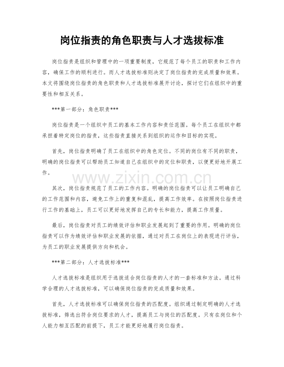 岗位职责的角色职责与人才选拔标准.docx_第1页