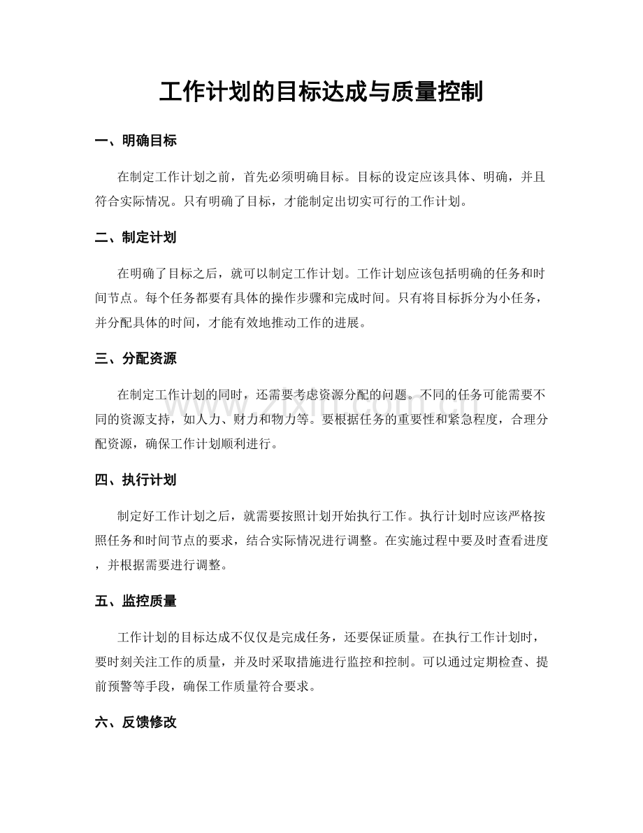 工作计划的目标达成与质量控制.docx_第1页