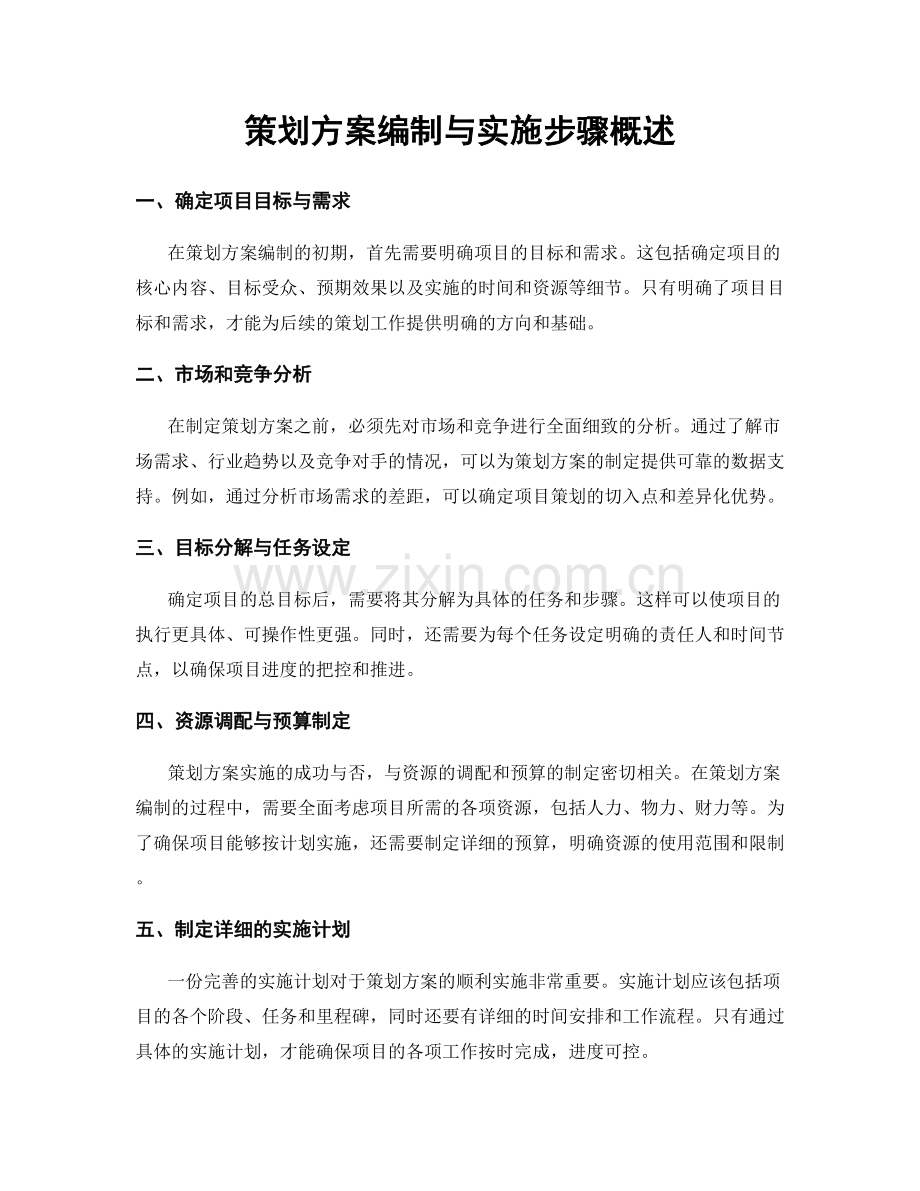 策划方案编制与实施步骤概述.docx_第1页