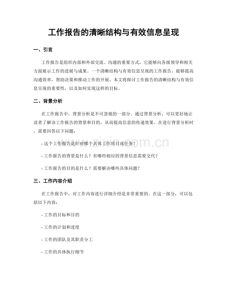 工作报告的清晰结构与有效信息呈现.docx_第1页