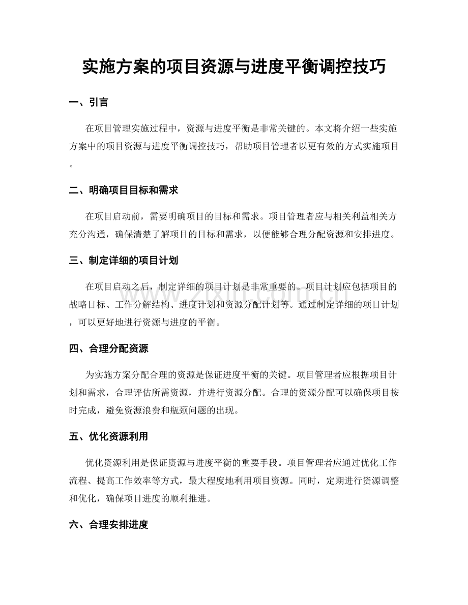 实施方案的项目资源与进度平衡调控技巧.docx_第1页