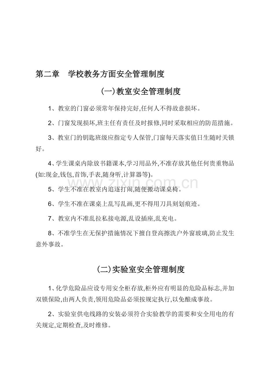 学校教务方面安全管理制度.doc_第1页