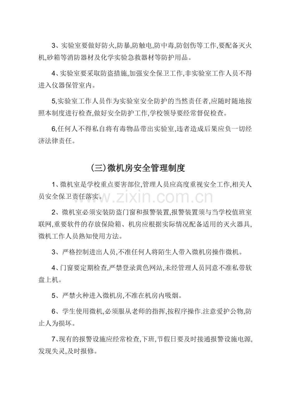 学校教务方面安全管理制度.doc_第2页