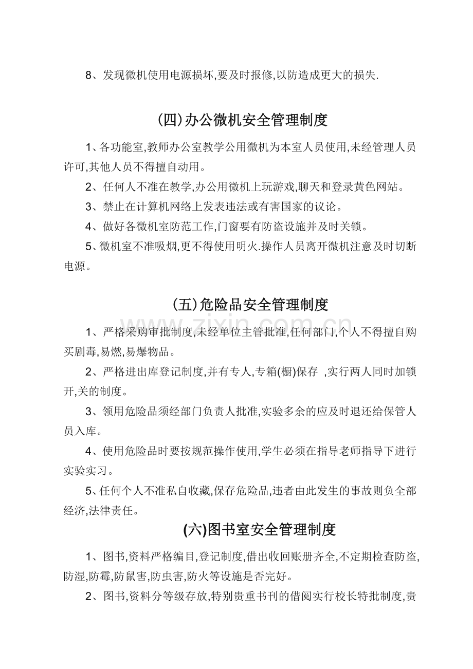 学校教务方面安全管理制度.doc_第3页