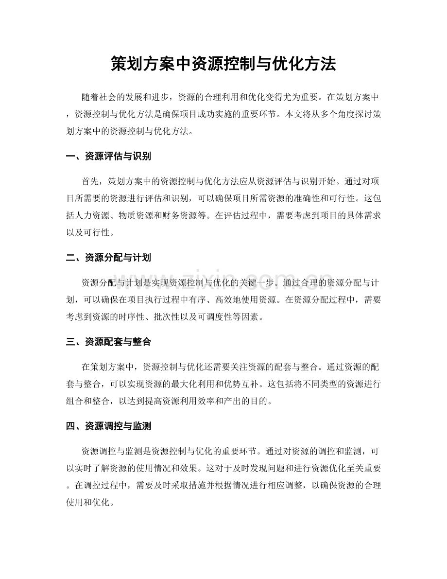 策划方案中资源控制与优化方法.docx_第1页