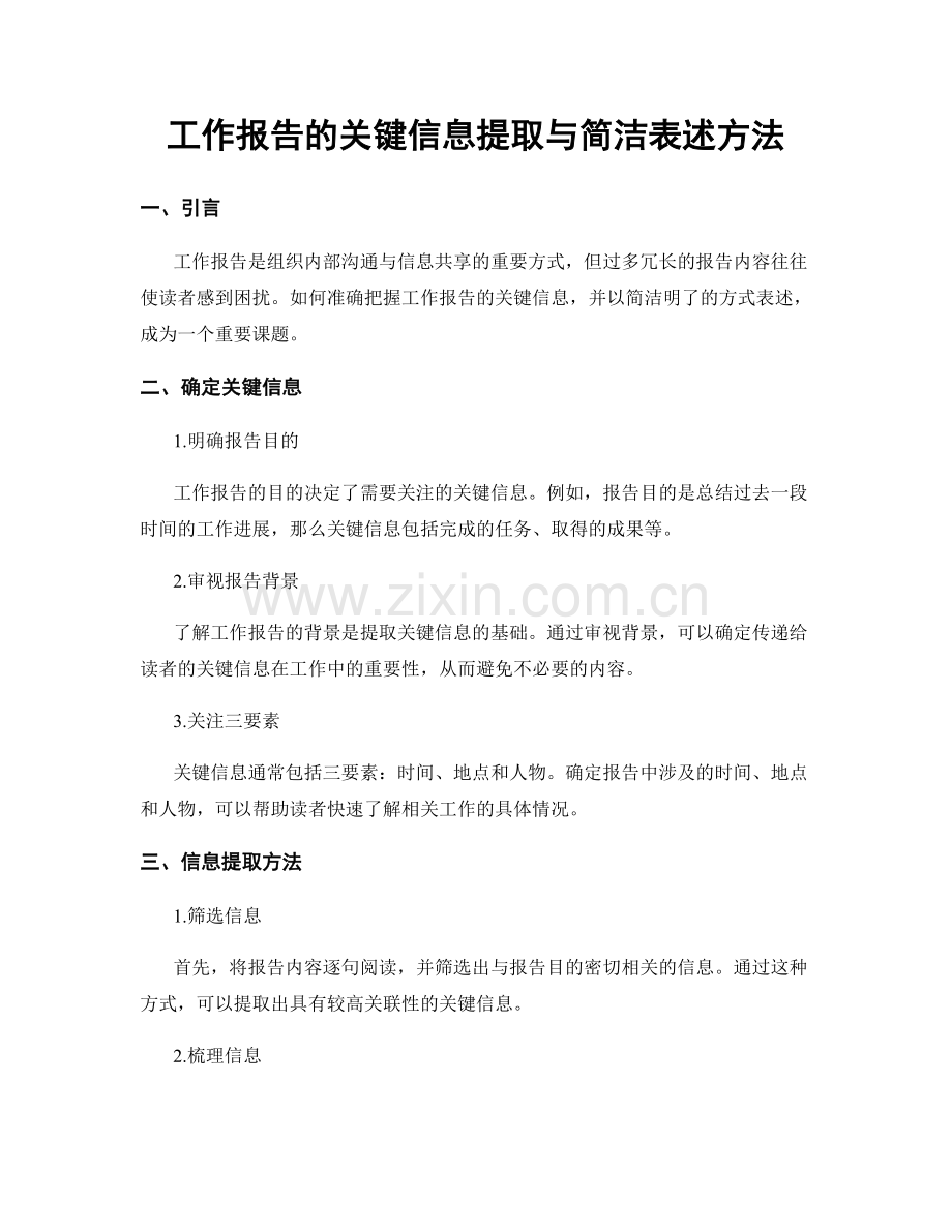 工作报告的关键信息提取与简洁表述方法.docx_第1页