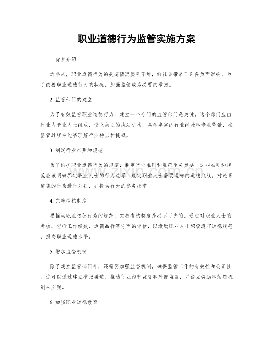 职业道德行为监管实施方案.docx_第1页