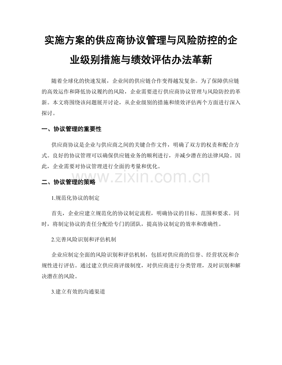 实施方案的供应商协议管理与风险防控的企业级别措施与绩效评估办法革新.docx_第1页