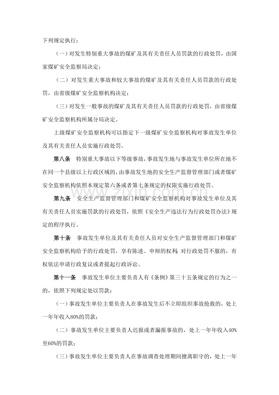 《生产安全事故报告和调查处理条例》罚款处罚暂行规定.doc_第3页