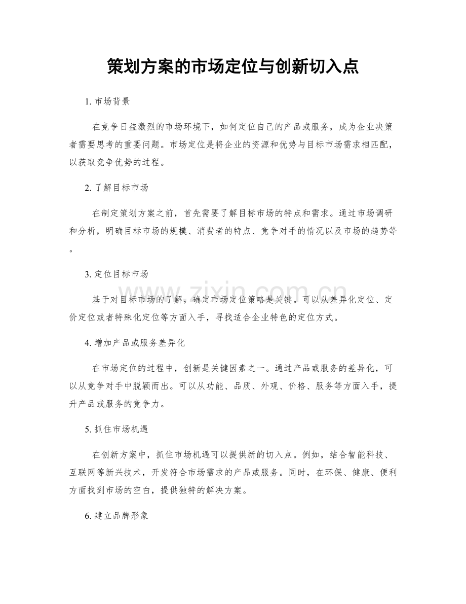 策划方案的市场定位与创新切入点.docx_第1页