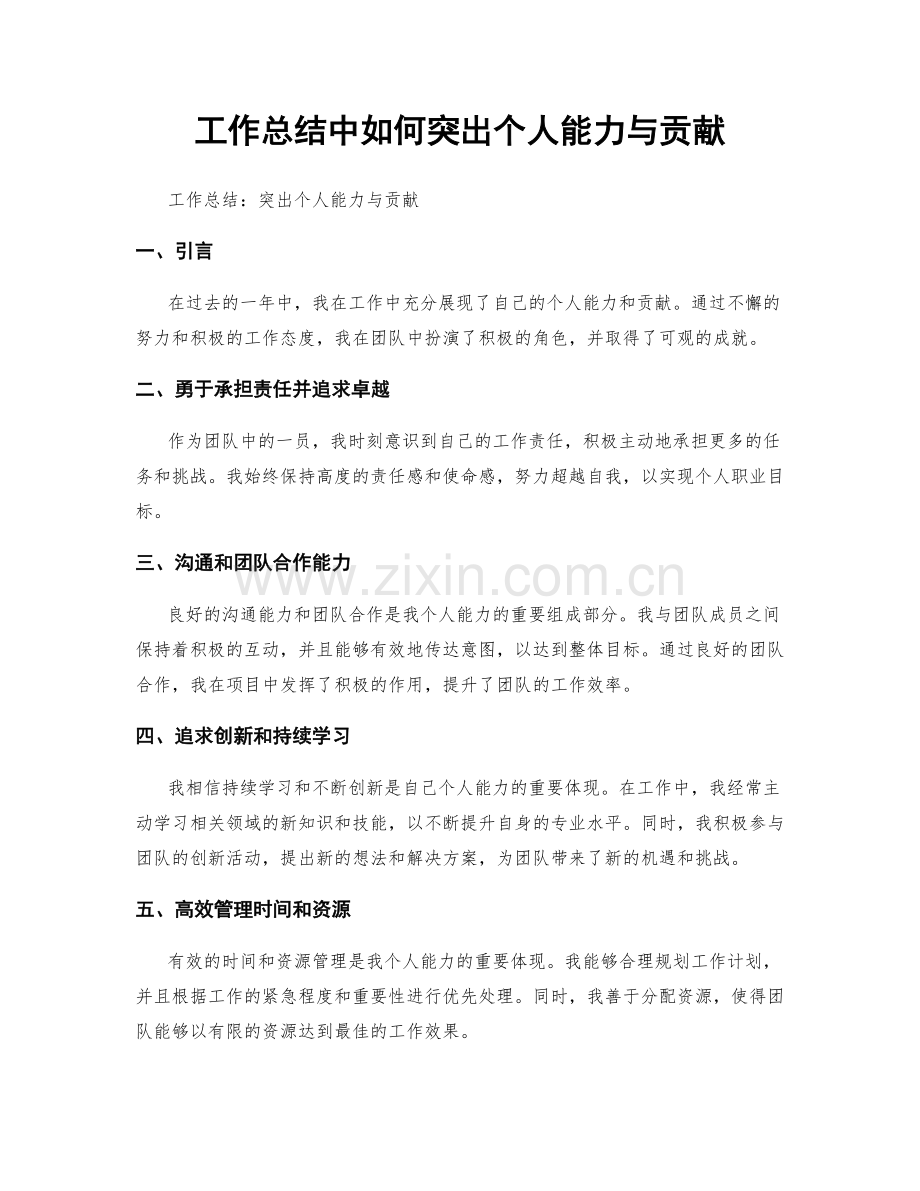 工作总结中如何突出个人能力与贡献.docx_第1页