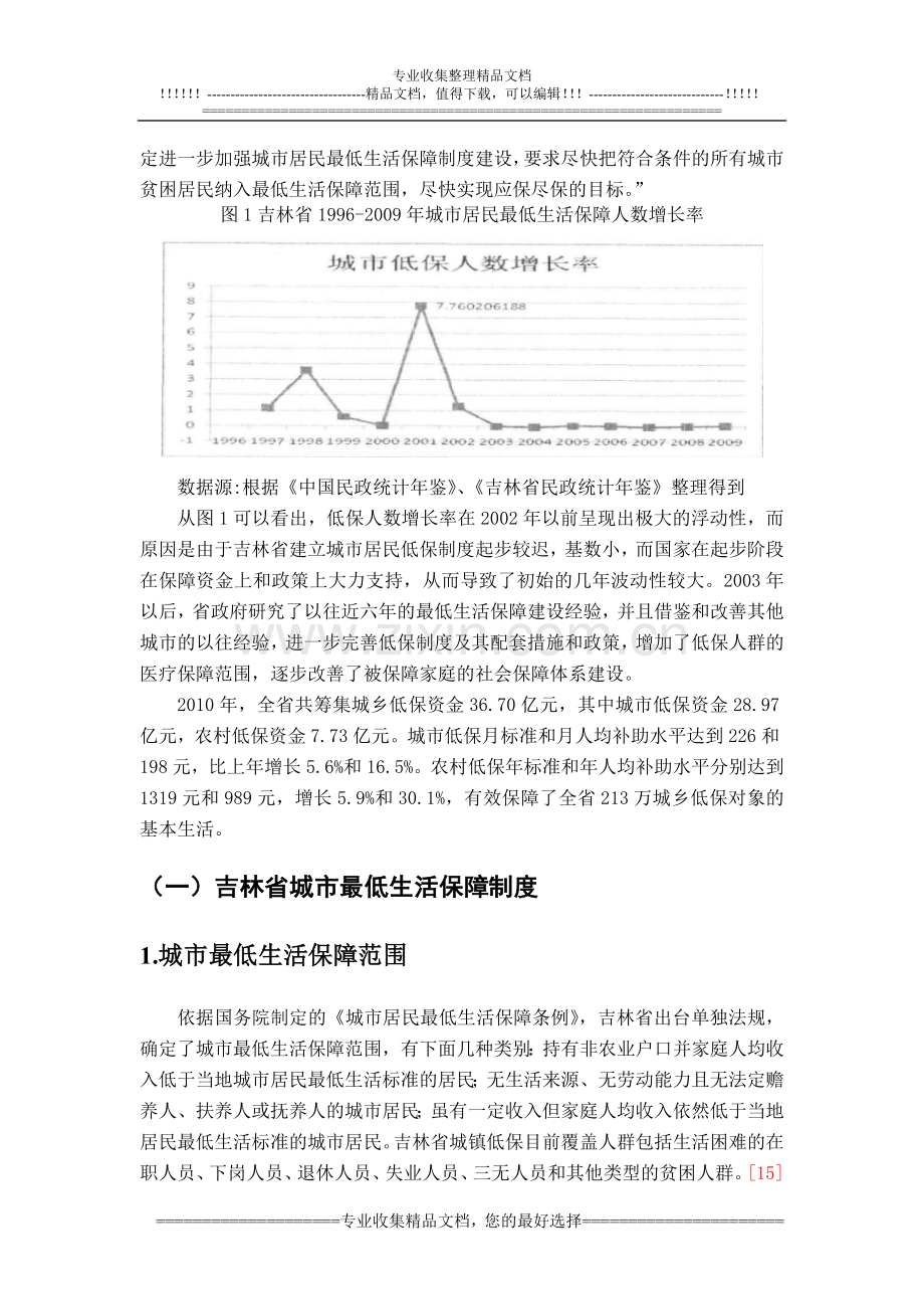 吉林省城乡最低生活保障制度问题研究1.doc_第2页