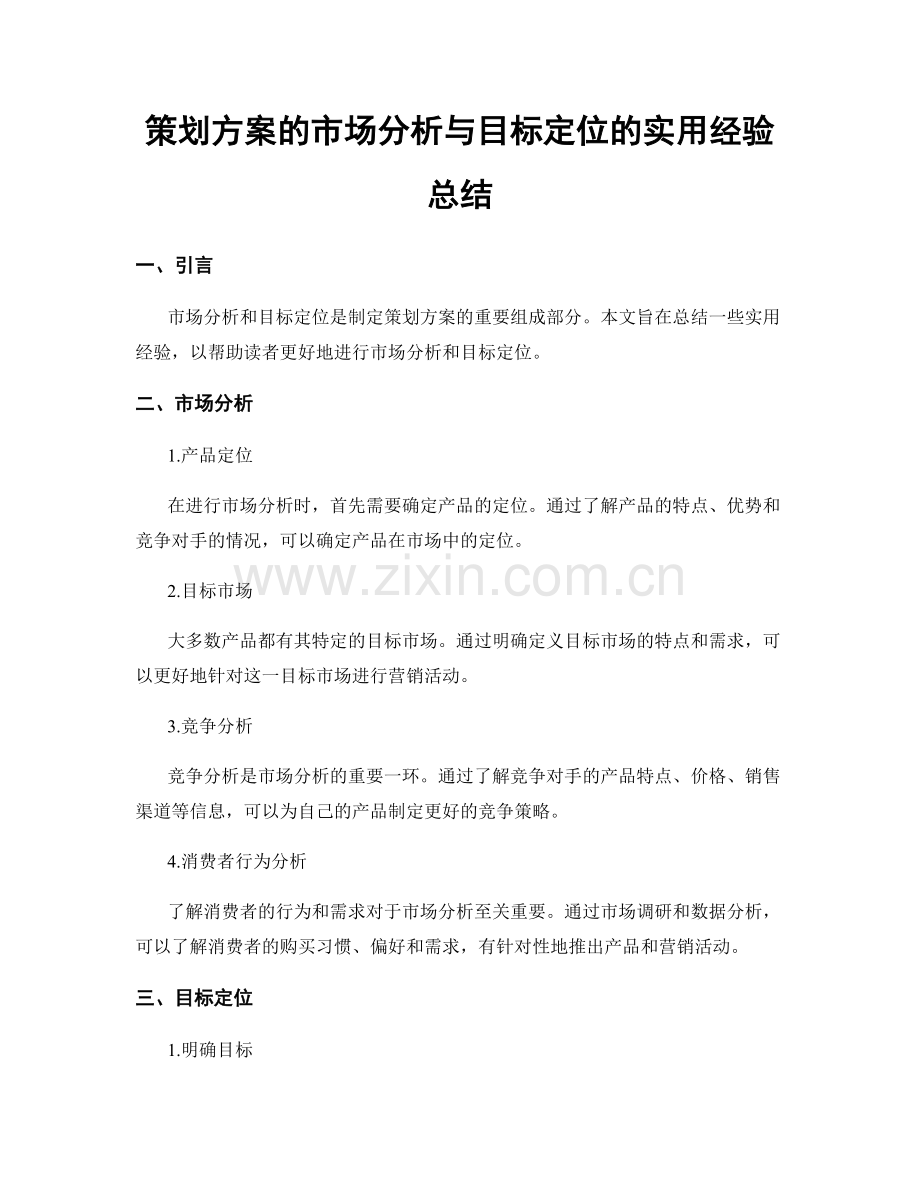 策划方案的市场分析与目标定位的实用经验总结.docx_第1页