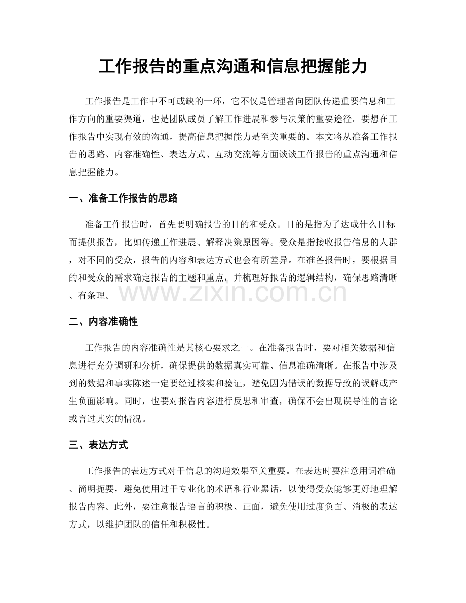 工作报告的重点沟通和信息把握能力.docx_第1页