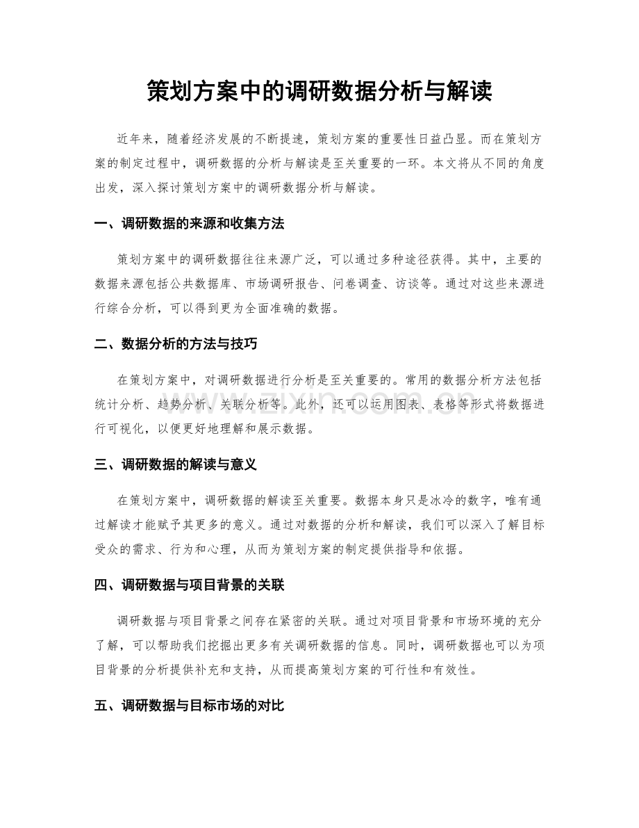 策划方案中的调研数据分析与解读.docx_第1页