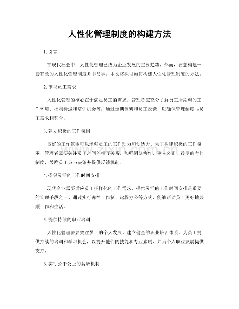 人性化管理制度的构建方法.docx_第1页