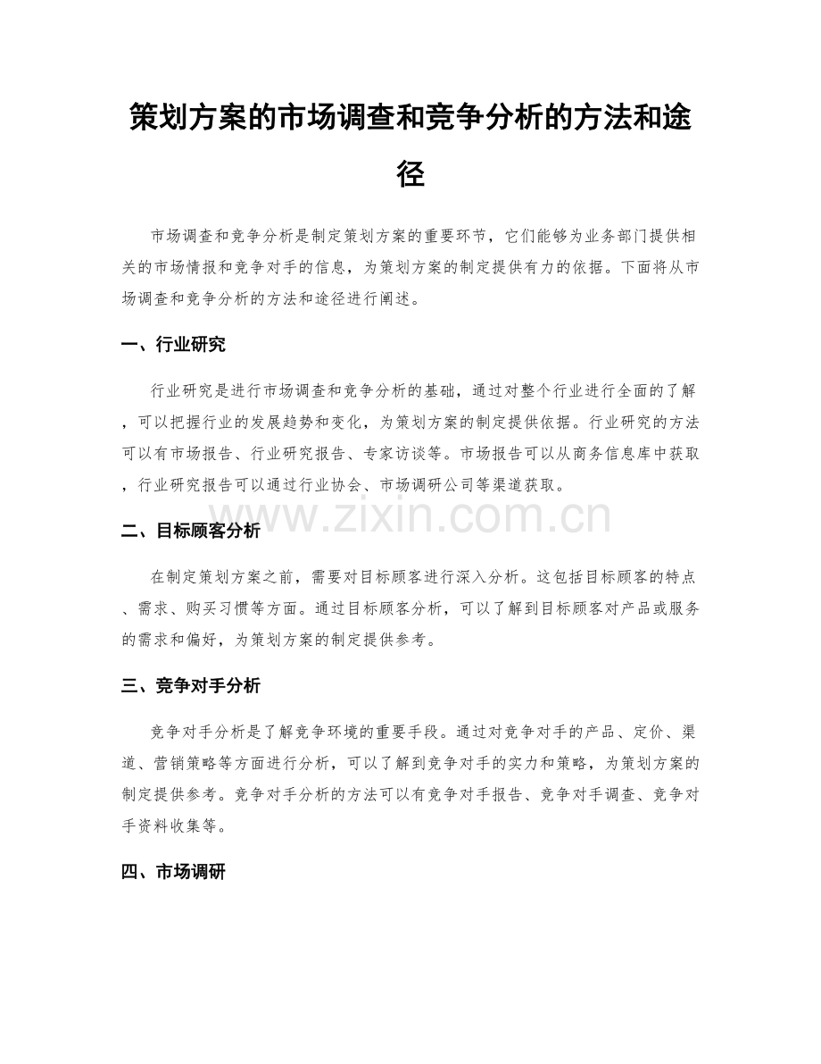 策划方案的市场调查和竞争分析的方法和途径.docx_第1页