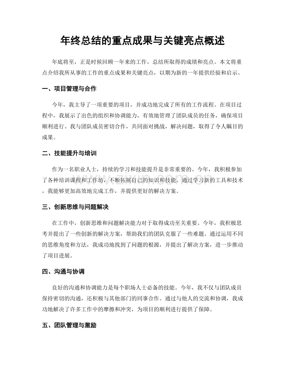 年终总结的重点成果与关键亮点概述.docx_第1页