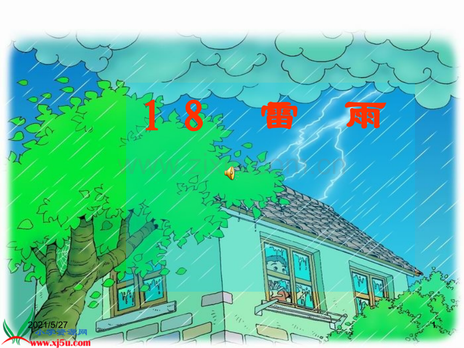 二年级语文雷雨.ppt_第1页