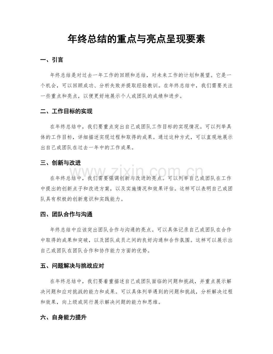 年终总结的重点与亮点呈现要素.docx_第1页